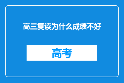 高三复读为什么成绩不好(高三复读成绩不佳的原因是什么？)