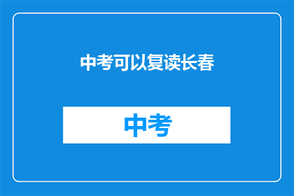 中考可以复读长春