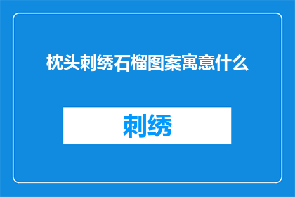 枕头刺绣石榴图案寓意什么