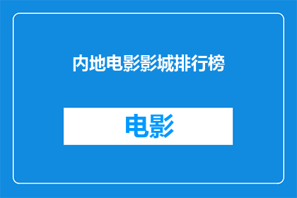 内地电影影城排行榜(内地电影影城排行榜：谁是最受欢迎的观影圣地？)