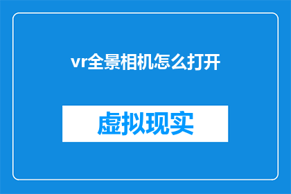 vr全景相机怎么打开(如何启动VR全景相机？)