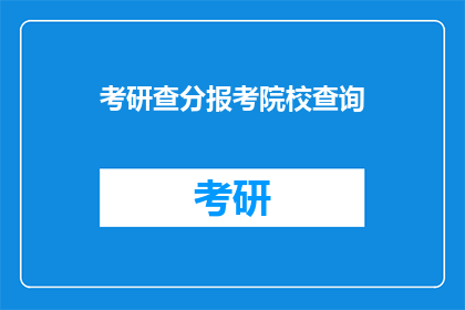 考研查分报考院校查询(考研查分报考院校查询：你准备好迎接挑战了吗？)