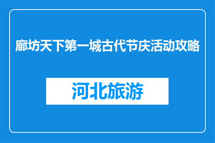 廊坊天下第一城古代节庆活动攻略(如何规划参与廊坊天下第一城的古代节庆活动？)