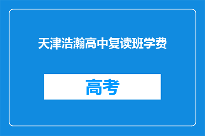 天津浩瀚高中复读班学费(天津浩瀚高中复读班学费是多少？)