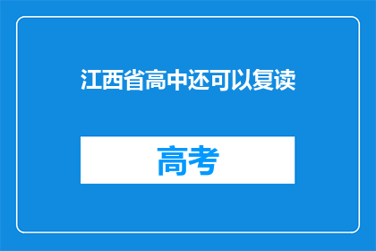 江西省高中还可以复读(江西省高中复读政策是否允许？)