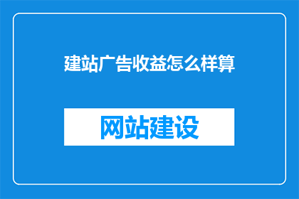 建站广告收益怎么样算