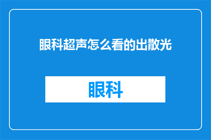 眼科超声怎么看的出散光(如何通过眼科超声检查发现散光？)