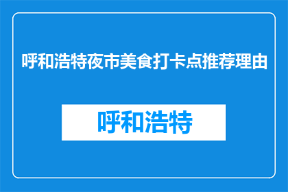 呼和浩特夜市美食打卡点推荐理由(呼和浩特夜市美食，你为何不试试这些打卡点？)