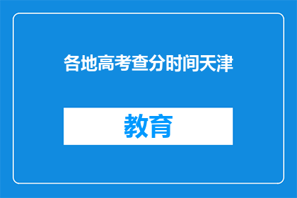 各地高考查分时间天津(天津高考分数何时公布？)