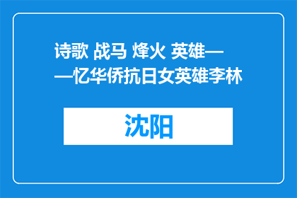 诗歌 战马 烽火 英雄——忆华侨抗日女英雄李林