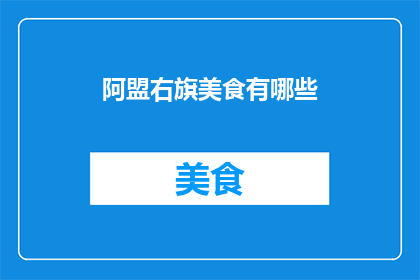 阿盟右旗美食有哪些(阿盟右旗美食有哪些？)