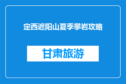 定西遮阳山夏季攀岩攻略(夏季攀岩攻略：定西遮阳山，你准备好了吗？)