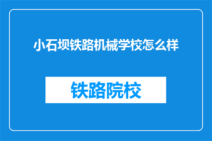 小石坝铁路机械学校怎么样(小石坝铁路机械学校怎么样？)