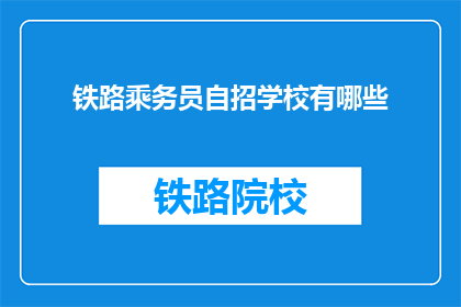 铁路乘务员自招学校有哪些(哪些学校提供铁路乘务员自招机会？)
