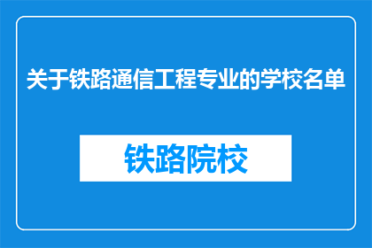 关于铁路通信工程专业的学校名单(哪些学校提供铁路通信工程专业教育？)
