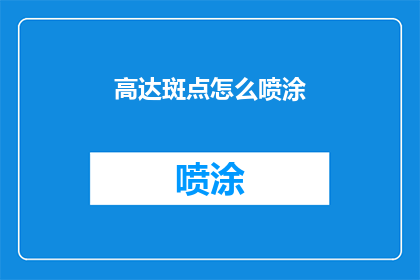 高达斑点怎么喷涂(如何正确喷涂高达模型的斑点？)
