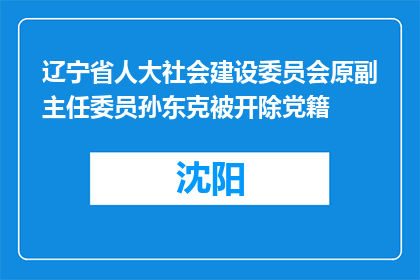 辽宁省人大社会建设委员会原副主任委员孙东克被开除党籍