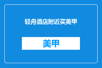 轻舟酒店附近买美甲