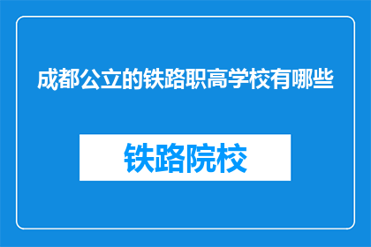 成都公立的铁路职高学校有哪些(成都公立铁路职业高中有哪些？)