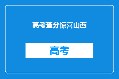 高考查分惊喜山西