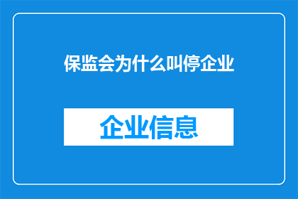 保监会为什么叫停企业