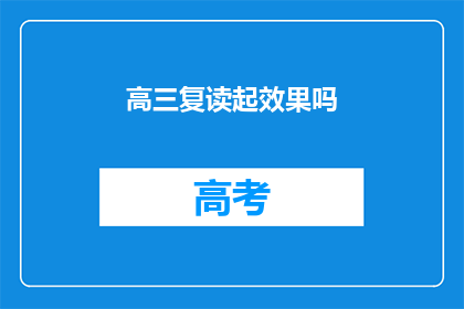 高三复读起效果吗(高三复读是否有效？)