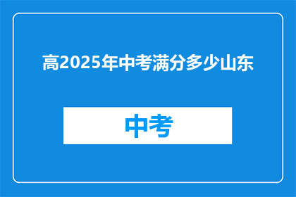 高2025年中考满分多少山东(山东2025年中考满分是多少？)