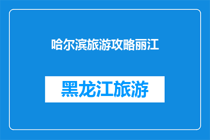 哈尔滨旅游攻略丽江(哈尔滨和丽江哪个更适合旅游？)