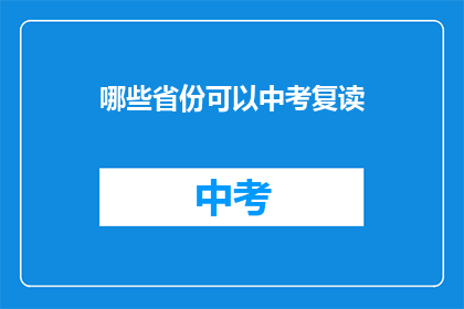 哪些省份可以中考复读(哪些省份允许中考复读？)
