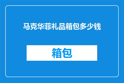 马克华菲礼品箱包多少钱(马克华菲礼品箱包的价格是多少？)
