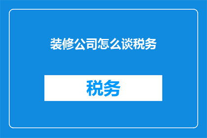 装修公司怎么谈税务