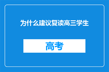 为什么建议复读高三学生