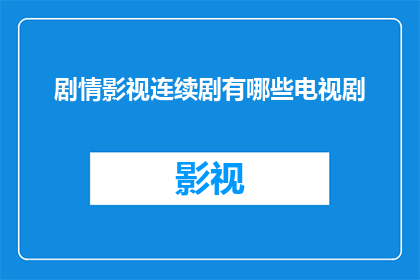 剧情影视连续剧有哪些电视剧(有哪些电视剧是剧情影视连续剧？)