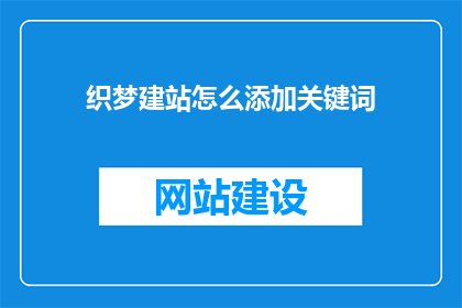 织梦建站怎么添加关键词(如何为织梦建站添加关键词？)