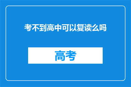 考不到高中可以复读么吗