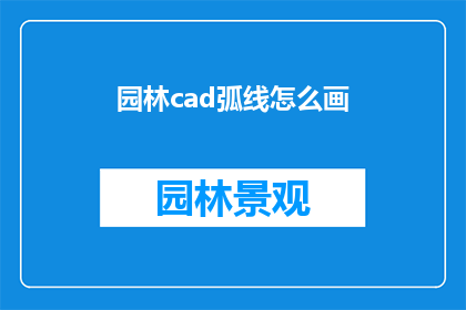 园林cad弧线怎么画(如何绘制园林CAD中的弧线？)