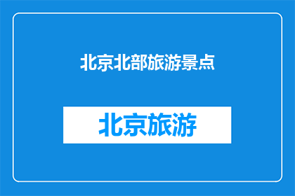 北京北部旅游景点