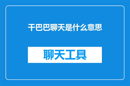 干巴巴聊天是什么意思