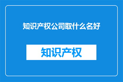知识产权公司取什么名好