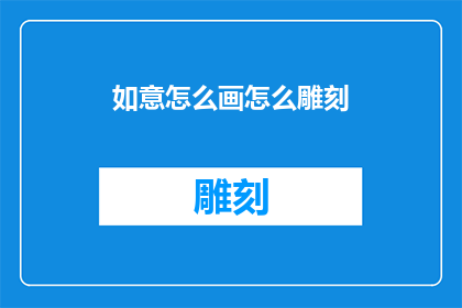 如意怎么画怎么雕刻(如何绘制和雕刻如意？)