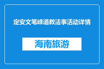 定安文笔峰道教法事活动详情(定安文笔峰道教法事活动详情是什么？)