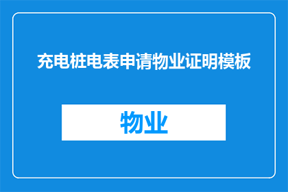 充电桩电表申请物业证明模板(如何申请物业证明以支持充电桩安装？)