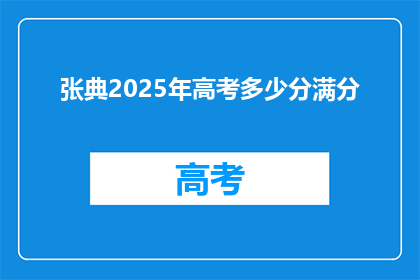张典2025年高考多少分满分(2025年高考，张典的满分是多少？)