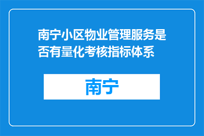 南宁小区物业管理服务是否有量化考核指标体系(南宁小区物业管理服务是否设有量化考核指标体系？)