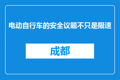电动自行车的安全议题不只是限速