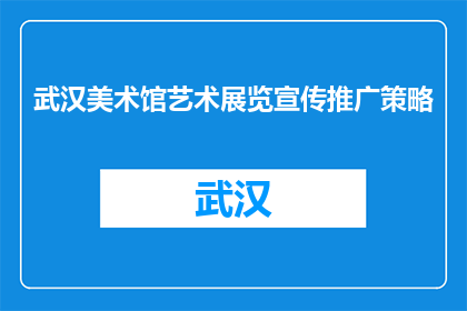 武汉美术馆艺术展览宣传推广策略(如何有效推广武汉美术馆的艺术展览？)