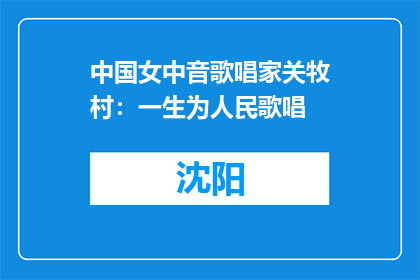 中国女中音歌唱家关牧村：一生为人民歌唱