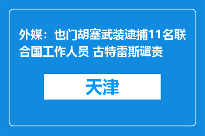 外媒：也门胡塞武装逮捕11名联合国工作人员 古特雷斯谴责