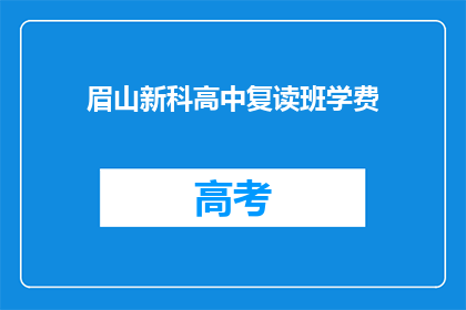 眉山新科高中复读班学费(眉山新科高中复读班学费是多少？)