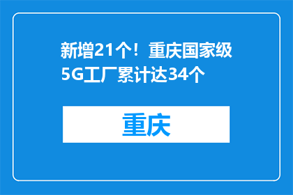 新增21个！重庆国家级5G工厂累计达34个
